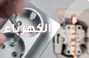 ورش الكهرباء