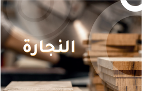 ورش النجارة